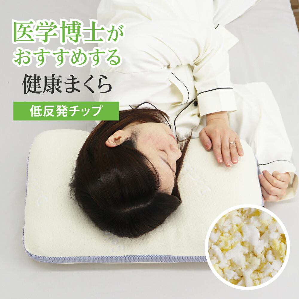 楽天市場】医学博士がおすすめする 健康まくら 01 低反発チップ枕 約32 
