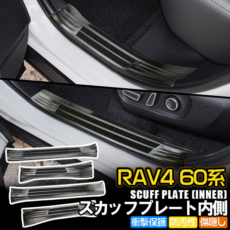 専用設計 新型RAV4 60系 SUS304ステンレス製 サイドステップスカッフプレート(内) ドアシルプレート スカッフガード キズ防止 ブラック インテリア カスタムパーツ 4PCS TOKUTOYO(トクトヨ)｜TOKUTOYO 店