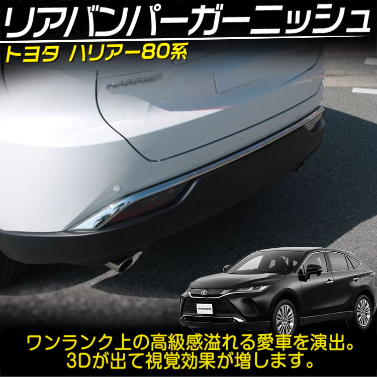 トヨタ 新型 ハリアー 80系 Sグレード 用 リアバンパー アンダー ガーニッシュ 外装 カスタム パーツ アクセサリー Absメッキ 3p Meguiars Com Do