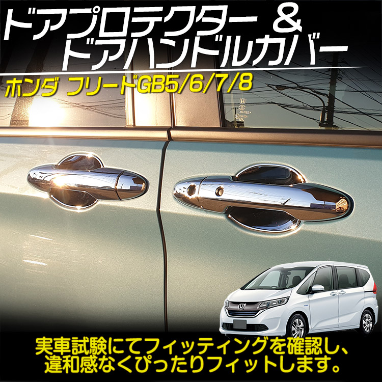 フリード Gb5 6 7 8型 ドアハンドルカバー プロテクター 外装 ガーニッシュ ドアノブの爪キズ防止 アクセサリー メッキ Kiev24 Com