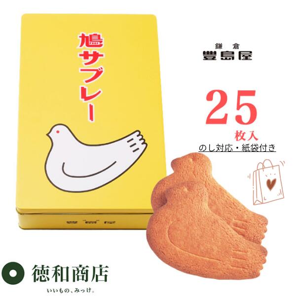 楽天市場】【御歳暮・秋冬ギフト】鎌倉豊島屋 鳩サブレー 34枚入｜老舗