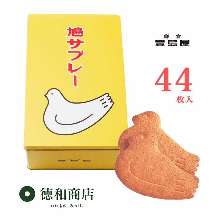 豊島屋鳩サブレー４４枚入り 未開封　缶入り　賞味期限25.08.02 鳩サブレー 44枚缶入 | オンラインショッピング | 鎌倉の味 鳩