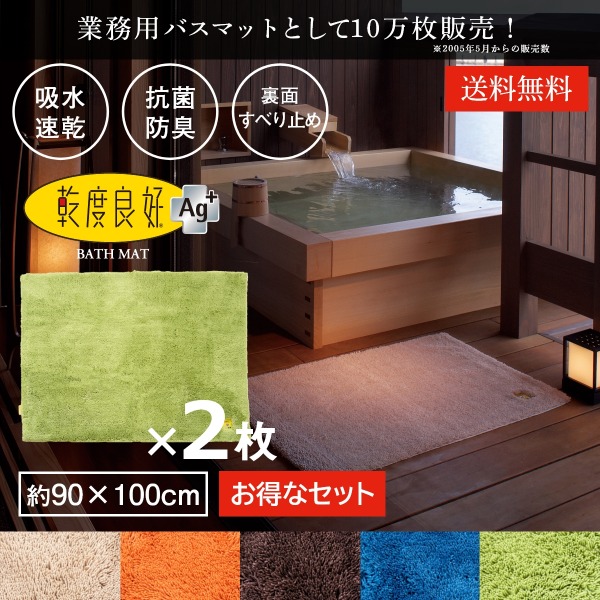 業務用 バスマット 乾度良好 Ag+ 約90×120cm 2枚セット バスマット 乾度良好 業務用 セット まとめ割 吸水 速乾 抗菌 防臭 洗える 大判 マット 浴室マット お風呂 足ふきマット 快適 ふかふか サラサラ シンプル おしゃれ 北欧 かわいい オカ ホテル 旅館 ジム|徳安マットマート