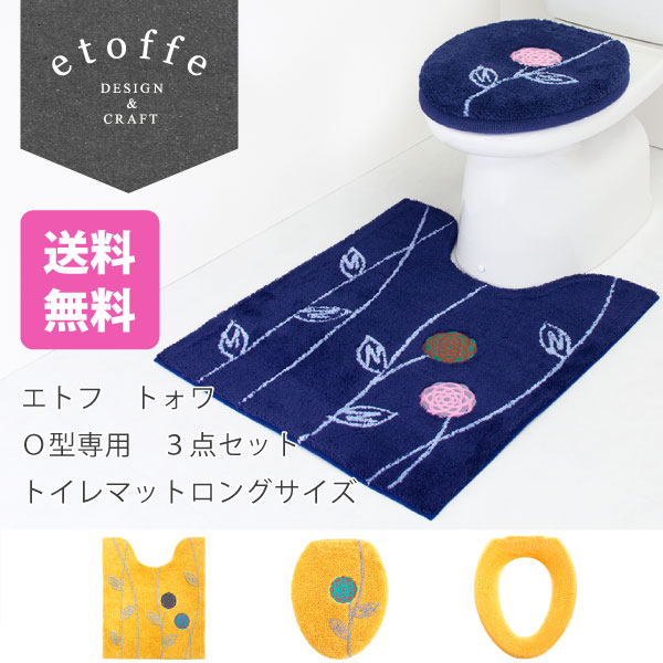 エトフ トォワ トイレマットロングサイズ ３点セット Ｏ型専用 (トイレマット＋フタカバー＋便座カバー) (トイレマット セット 便座 フタカバー 北欧 おしゃれ ブランド 花 ネイビー 大人 シンプル ナチュラル エトフ シリーズ 送料無料 一人暮らし プレゼント 新生活 )