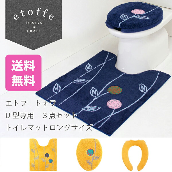 エトフ トォワ トイレマットロングサイズ ３点セット Ｕ型専用 (トイレマット＋フタカバー＋便座カバー) (トイレマット セット 便座 フタカバー 北欧 おしゃれ ブランド 花 ネイビー 大人 シンプル ナチュラル エトフ シリーズ 送料無料 一人暮らし プレゼント 新生活 )