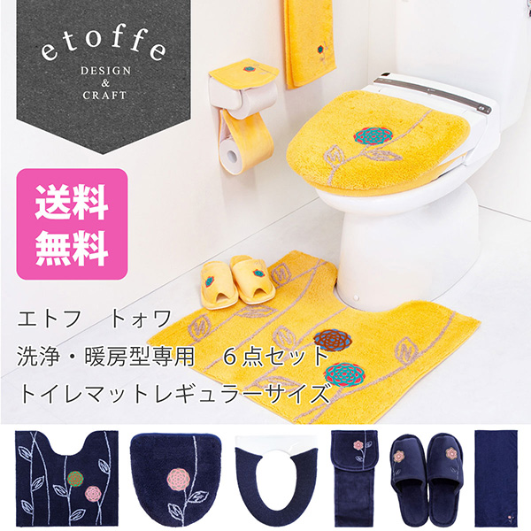 エトフ トォワ トイレマットレギュラーサイズ ６点セット 洗浄暖房型専用(トイレマット＋フタカバー＋便座カバー＋ホルダーカバー＋スリッパ＋タオル)(トイレマット セット 北欧 おしゃれ ブランド ナチュラル シンプル 送料無料)