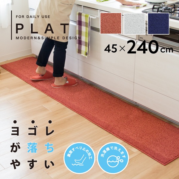 楽天市場 Plat プラット キッチンマット 約45cm 240cm キッチンマット 240cm 240 ロング 長い 北欧 おしゃれ シンプル キッチン 洗える 洗濯可 汚れが落ちやすい かわいい 台所マット 無地 グレー ネイビー オレンジ 風水 オカ 徳安マットマート