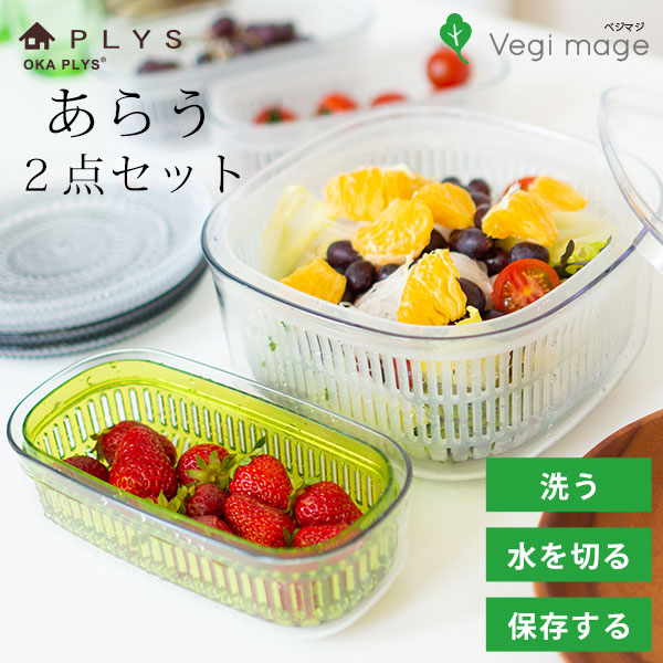 楽天市場 Plys 野菜保存容器 あらう レギュラー スリム２点セット ベジマジ 野菜保存 ベジタブル 野菜 長期保存 冷蔵庫 長持ち 水切り 野菜水切り オカ マット ラグファクトリー