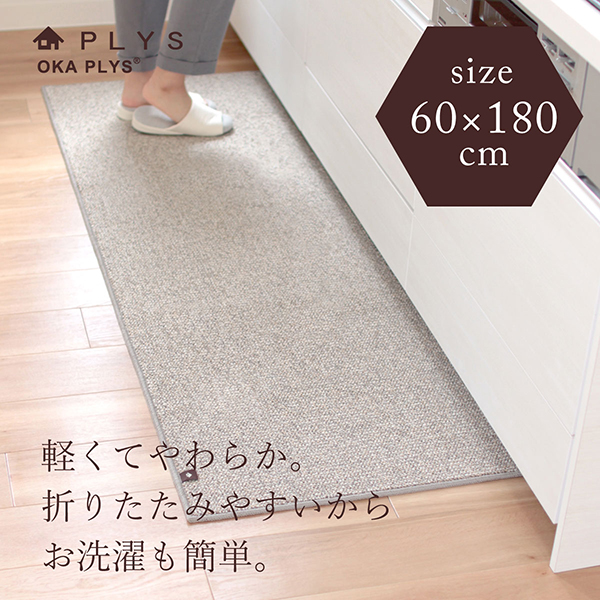 楽天市場】PLYS base(プリスベイス)キッチンマット 約60cm×240cm (PLYS プリス キッチンマット 240 大判 無地 ループ  滑り止め 洗える 洗濯可 台所マット リビングマット インテリアマット 送料無料 一人暮らし 母の日 プレゼント ) : 徳安マットマート