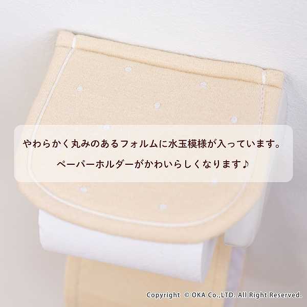 驚きの安さ ピュアコロン ミュー ホルダーカバー ペーパーカバー 洗える かわいい パステルカラー 水玉 ドット柄 トイレットペーパー キュート  一人暮らし ピンク ブルー ベージュ プレゼント 引っ越し祝い www.basexpert.com.br
