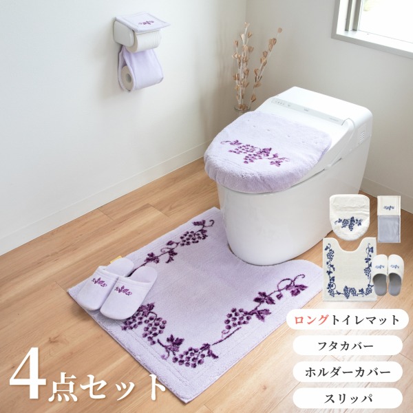 【最大1000円OFFクーポン！4/17 9:59まで】ラクス トイレ4点セット(ロングトイレマット約75×63cm+普通型・洗浄暖房型兼用フタカバー+スリッパ+ホルダーカバー） ( おしゃれ かわいい 滑り止め ブドウ 葡萄 シンプル 洗える オカ プレゼント ギフト 送料無料 )
