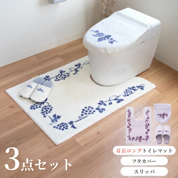 【最大1000円OFFクーポン！6/26 1時59分迄】ラクス トイレ3点セット（ 耳長ロングトイレマット約105&times;70cm+普通型・洗浄暖房型兼用フタカバー+スリッパ）( 送料無料 おしゃれ かわいい 大判 上品 滑り止め ブドウ 葡萄 洗える オカ プレゼント ギフト )｜徳安マットマート 12,122円