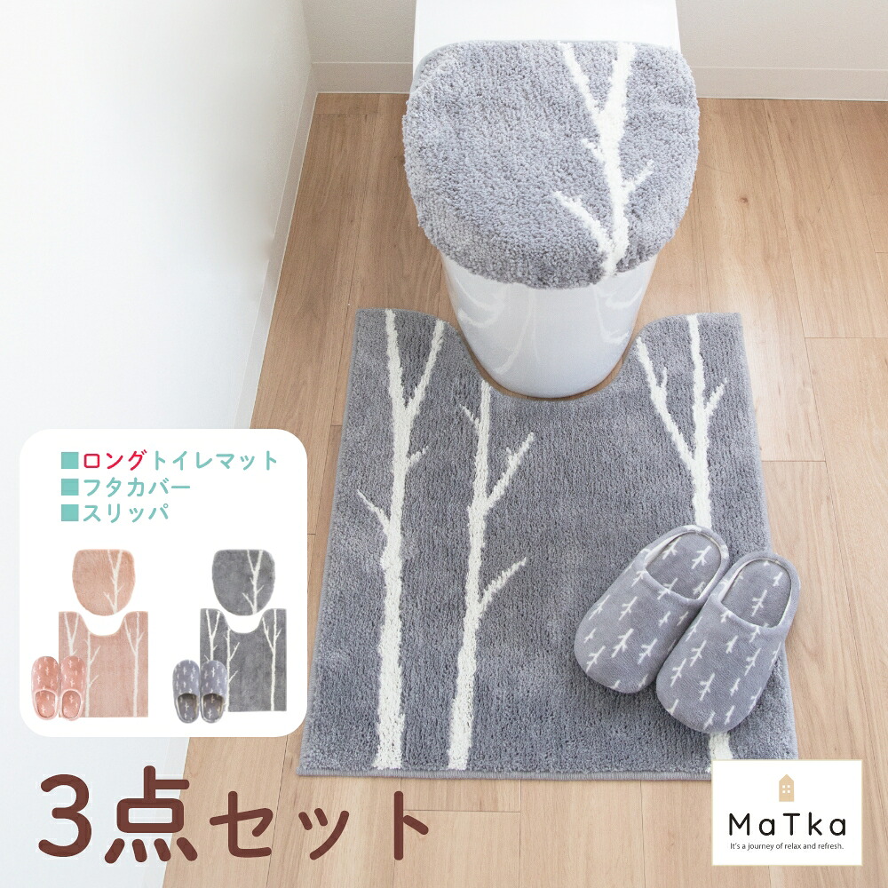 ＼ラスト6時間限定20％OFFクーポン★／マトカ トイレ３点セット (ロングトイレマット+ドレニモフタカバー+スリッパ)　 トイレ マット セット 北欧 おしゃれ かわいい 洗える 滑り止め ズレない ふかふか ナチュラル シンプル 洗える インテリア 雑貨 )