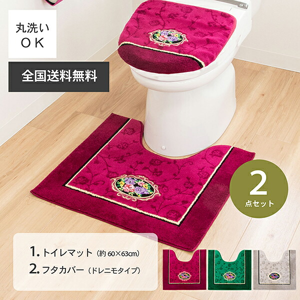 【日本製】シェニールロゼ ２点セット トイレマット レギュラーサイズ60×63cm +フタカバー ドレニモタイプ（トイレマット おしゃれ ゴージャス 高級 上品 豪華 上質 可愛い ピンク グリーン ベージュ 吸着タイプ 普通型 洗浄暖房型 兼用 日本製 オカ 送料無料 )