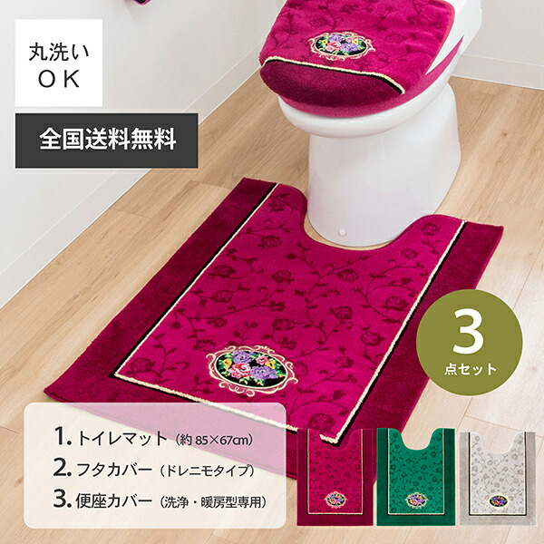【日本製】シェニールロゼ 3点セット ロングトイレマット ロングサイズ85×67cm +フタカバー ドレニモタイプ + 洗浄便座カバー ( 高級 上品 豪華 上質 可愛い ピンク グリーン ベージュ 吸着タイプ 普通型 洗浄暖房型 洗浄暖房便座カバー 日本製 オカ 送料無料 )|徳安マットマート