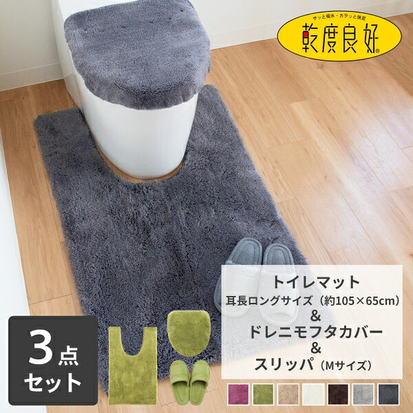 乾度良好 Ｄナチュレ トイレ３点セット（ 耳長ロングトイレマット105&times;65cm + ドレニモフタカバー + スリッパＭサイズ） 耳長 ロング トイレマット セット 洗える シンプル 普通型 洗浄暖房型 兼用 フタカバー スリッパ オカ｜徳安マットマート