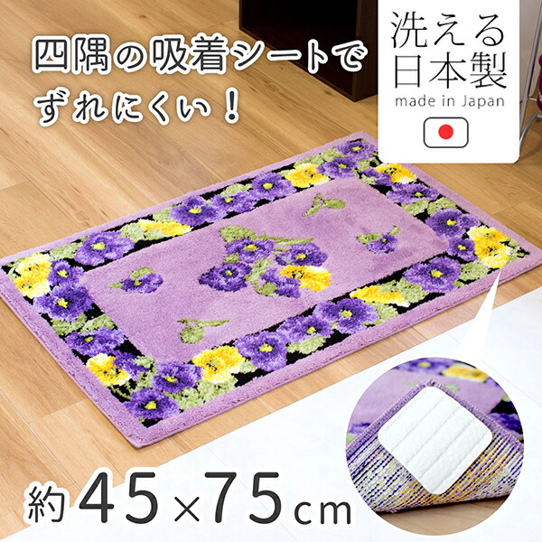洗えるコーナー吸着玄関マット パンジー２ 約50cm×80cm (玄関マット 室内 花柄 パンジー 紫 パープル 黄色 イエロー おしゃれ  洗える 風水 玄関 マット かわいい 洗面所 リビング ウィルトン織り ウィルトン すべり止め 高級感 吸着 日本製 国産 オカ 送料無料 ...