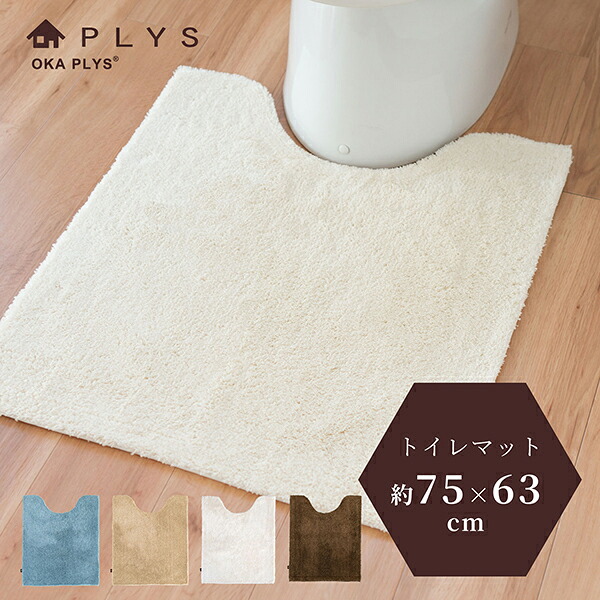 【18日限定最大400円OFFクーポン！】【ランキング1位受賞】 PLYS base soph(プリスベイスソフィ）ロングトイレマット 約75cm×63cm (トイレマット おしゃれ ふかふか シンプル 無地 シャギー 洗える プレゼント PLYS プリス送料無料 )