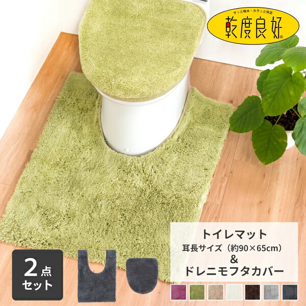 【18日限定最大400円OFFクーポン！】乾度良好 Ｄナチュレ トイレ２点セット（耳長トイレマット90×65cm+ドレニモフタカバー） ロング トイレマット セット トイレ マット カバー おしゃれ かわいい シンプル 無地 モダン 洗える ふわふわ ホテル オカ