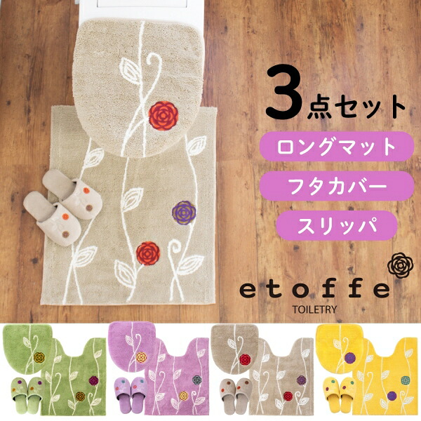 ＼最大1,000円OFFクーポン★お買い物マラソン／エトフトイレ3点セット ロングトイレマット 75×63cm + ドレニモフタカバー ( U O 洗浄暖房型 兼用 ) + スリッパ ( トイレマット ロング 大判 フタカバー フタ 蓋 ふた 北欧 モダン 送料無料 プレゼント おしゃれ )