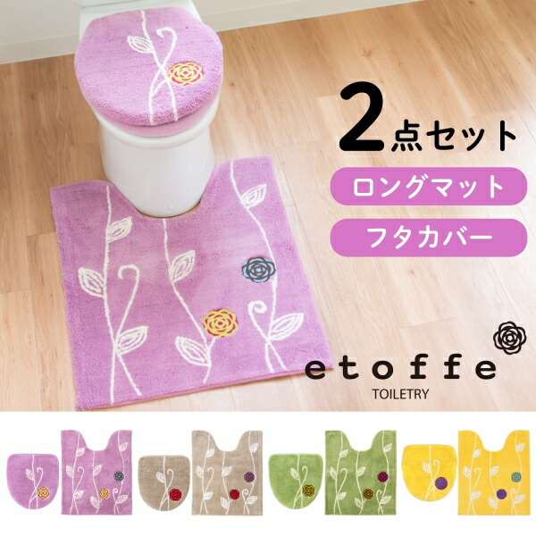＼最大1,000円OFFクーポン★お買い物マラソン／エトフトイレ2点セット ロングトイレマット 75×63cm + ドレニモフタカバー ( U O 洗浄暖房型 兼用 ) ( トイレマット ロング 大判 フタカバー フタ 蓋 ふた 北欧 モダン 送料無料 風水 プレゼント おしゃれ )