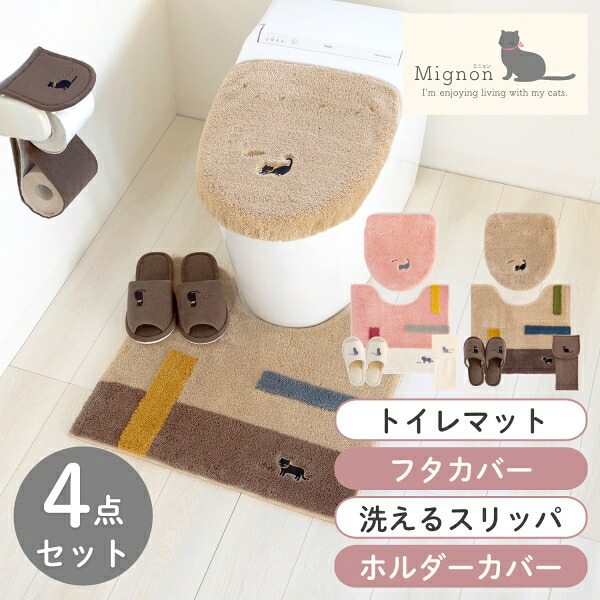 ミニョン トイレ４点セット（レギュラートイレマット+ドレニモフタカバー+洗えるスリッパ+トイレットペーパーホルダーカバー）（トイレマット トイレ セット おしゃれ かわいい 北欧 猫柄 猫 すべり止め 洗浄暖房 送料無料 新生活 プレゼント ギフト )｜徳安マットマート