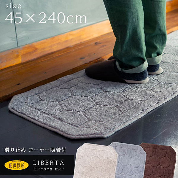 【18日限定最大400円OFFクーポン！】乾度良好 リベルタ キッチンマット 約45×240cm キッチン マット おしゃれ 240 240cm 45 45cm シンプル 洗える 北欧 リビング ラグ 洗える インテリア すべり止め 台所 プレゼント ギフト 八角形送料無料 )