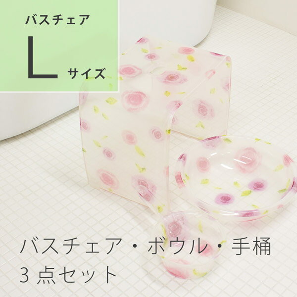 透明感が美しい、 アクリル製ウォッシュボウル&バスチェア Lサイズ&風呂桶 3点セット(風呂椅子 いす お風呂 送料無料 バスチェア 丈夫 セット 洗面ボウル 風呂桶 洗面器 白 薔薇 バラ 北欧 高級 送料無料)