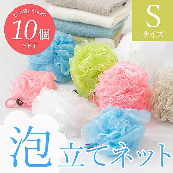 市場 お得な10個セット カラフル メッシュ 泡立てネット ボディタオル ボール ネット ボディウォッシュ 泡だち 約8cm ｓサイズ 泡立て