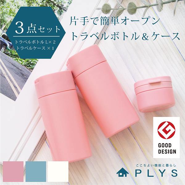 大きい割引 PLYS Lille TOUR プリス リレッツァ トラベルボックス Ｌサイズ 約70ml ２個+トラベルケース１個 トラベルケース ボトル  液体 乳液 化粧水 トラベルポーチ 旅行 ジム シャンプー 小分けボトル 詰め替えボトル 便利用品 トラベルグッズ オカ qdtek.vn