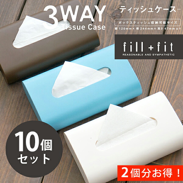 fill fitティッシュケース (ティッシュペーパー ティッシュケース 花粉 風邪 鼻炎 水回り キッチン 洗面台 車 おしゃれ ティッシュボックス ポーチ 丈夫 無地 シンプル 壁掛け 縦 収納 セット 一人暮らし 父の日 母の日 プレゼント )
