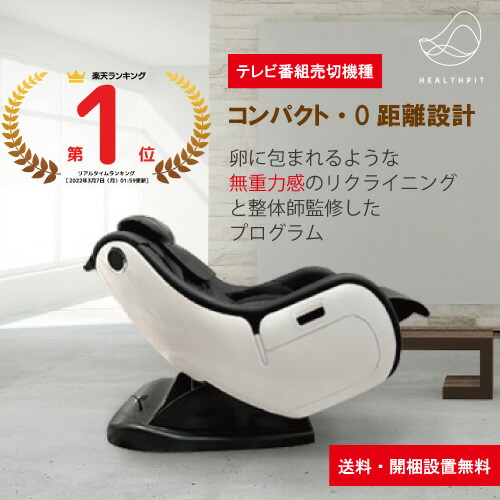 目玉商品！】マッサージチェア 小型 コンパクト 骨盤矯正 無重力 前 