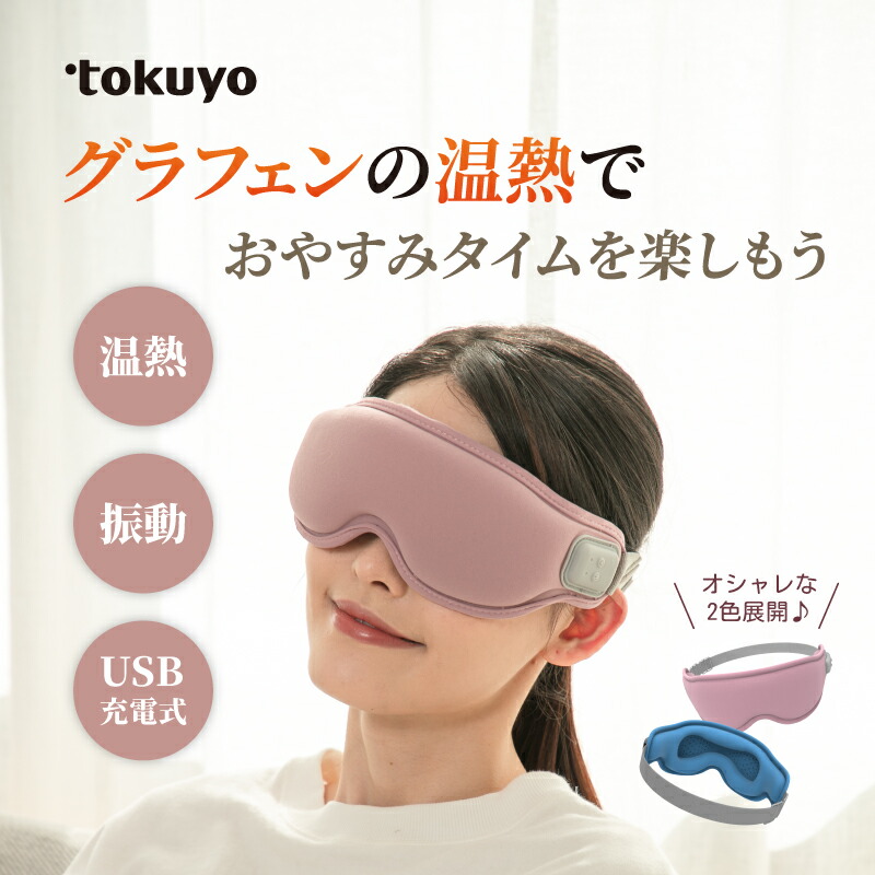 【50倍ポイント還元】tokuyo 温熱バイブアイマスク かわいい 男女兼用 温度二段階 眼精疲労 自宅 目もと ケア ホットアイマスク トクヨ ギフト プレゼント 敬老の日 アイマッサージャー アイマッサージ 目 マッサージ 目元マッサージ ではありません｜【tokuyo】公式ストア