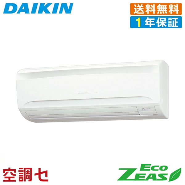 《在庫限り》 SZRA45BYV 1.8馬力 単相200V ワイヤード シングル 業務用エアコン ダイキン 壁掛形 EcoZEAS 在庫確認もスピード対応 エアコン専門のプロが丁寧にご案内