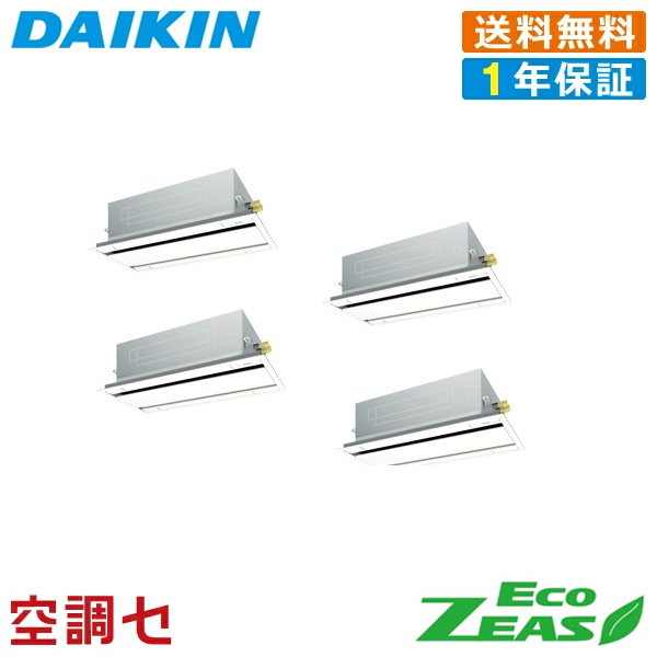 《在庫限り》SZRG280BAW 10馬力 三相200V ワイヤード 同時フォー 業務用エアコン ダイキン 天井カセット2方向 エコダブルフロー 標準タイプ EcoZEAS 在庫確認もスピード対応 エアコン専門のプロが丁寧にご案内｜空調センター　店