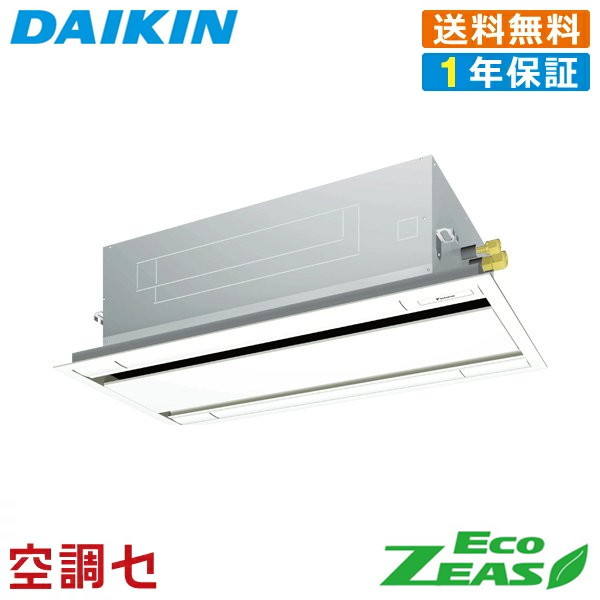 《在庫限り》SZRG63BYT 2.5馬力 三相200V ワイヤード シングル 業務用エアコン ダイキン 天井カセット2方向 エコダブルフロー 標準タイプ EcoZEAS 在庫確認もスピード対応 エアコン専門のプロが丁寧にご案内|空調センター 店