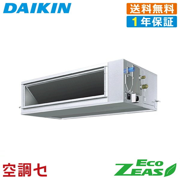 《在庫限り》SZRM80BYV 3馬力 単相200V ワイヤード シングル 業務用エアコン ダイキン 天井埋込ダクト形 高静圧タイプ EcoZEAS 在庫確認もスピード対応 エアコン専門のプロが丁寧にご案内｜空調センター　店