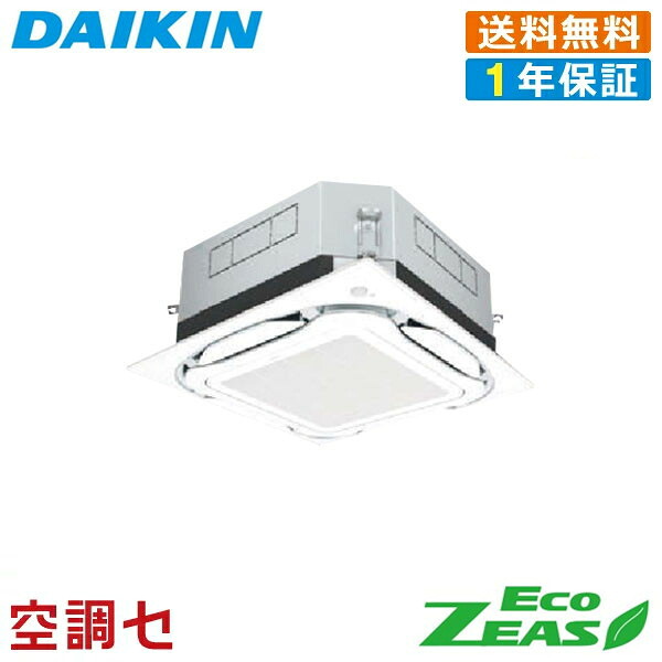 《在庫限り》SZRUC56BYV 2.3馬力 単相200V ワイヤード シングル 業務用エアコン ダイキン 天井カセット4方向 S-ラウンドフロー 標準タイプ UVストリーマ EcoZEAS 在庫確認もスピード対応 エアコン専門のプロが丁寧にご案内｜空調センター　店