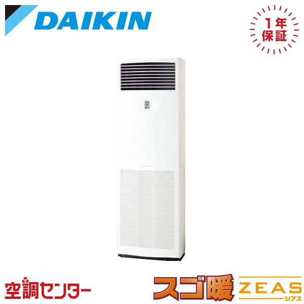 《在庫限り》SDRV80BC 3馬力 三相200V リモコン内蔵 シングル 業務用エアコン ダイキン 床置形 スゴ暖 ZEAS 在庫確認もスピード対応 エアコン専門のプロが丁寧にご案内｜空調センター　店