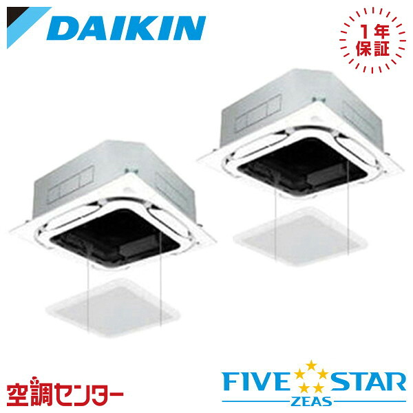 《在庫限り》SSRC112CD-ag 4馬力 三相200V ワイヤード 同時ツイン 業務用エアコン ダイキン 天井カセット4方向 S-ラウンドフロー センシングタイプ FIVE STAR ZEAS 在庫確認もスピード対応 エアコン専門のプロが丁寧にご案内｜空調センター　店