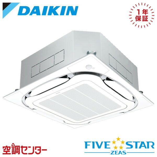 《在庫限り》SSRC63CNV 2.5馬力 単相200V ワイヤレス シングル 業務用エアコン ダイキン 天井カセット4方向 S-ラウンドフロー センシングタイプ FIVE STAR ZEAS 在庫確認もスピード対応 エアコン専門のプロが丁寧にご案内｜空調センター　店