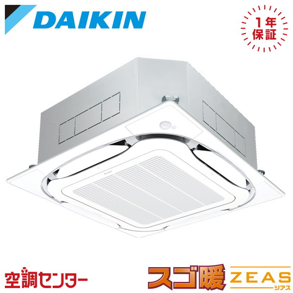 SDRC140CN 5馬力 三相200V ワイヤレス シングル 業務用エアコン ダイキン 天井カセット4方向 S-ラウンドフロー センシングタイプ スゴ暖 ZEAS 在庫確認もスピード対応 エアコン専門のプロが丁寧にご案内