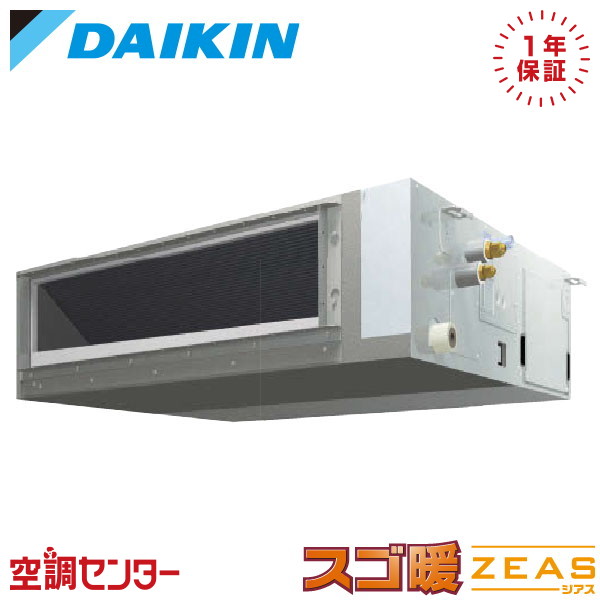 SDRMM80C 3馬力 三相200V ワイヤード シングル 業務用エアコン ダイキン 天井埋込ダクト形 標準タイプ スゴ暖 ZEAS 在庫確認もスピード対応 エアコン専門のプロが丁寧にご案内