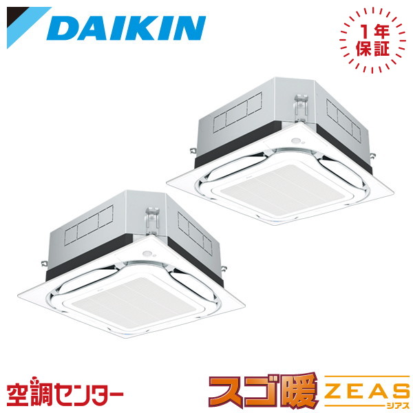 SDRUC140CD 5馬力 三相200V ワイヤード 同時ツイン 業務用エアコン ダイキン 天井カセット4方向 S-ラウンドフロー センシングタイプ UVストリーマ スゴ暖 ZEAS 在庫確認もスピード対応 エアコン専門のプロが丁寧にご案内