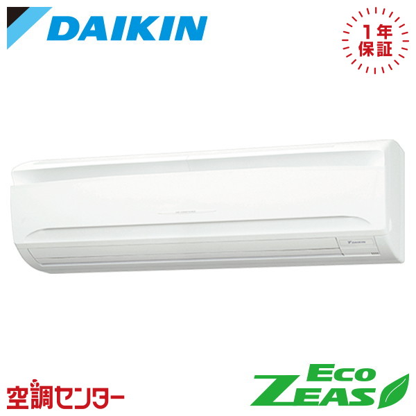 SZRA63CT 2.5馬力 三相200V ワイヤード シングル 業務用エアコン ダイキン 壁掛形 EcoZEAS 在庫確認もスピード対応 エアコン専門のプロが丁寧にご案内｜空調センター　店