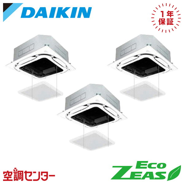 SZRC160CM-ag 6馬力 三相200V ワイヤード 同時トリプル 業務用エアコン ダイキン 天井カセット4方向 S-ラウンドフロー 標準タイプ EcoZEAS 在庫確認もスピード対応 エアコン専門のプロが丁寧にご案内