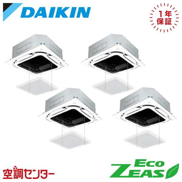 SZRC224CW-ag 8馬力 三相200V ワイヤード 同時フォー 業務用エアコン ダイキン 天井カセット4方向 S-ラウンドフロー 標準タイプ EcoZEAS 在庫確認もスピード対応 エアコン専門のプロが丁寧にご案内