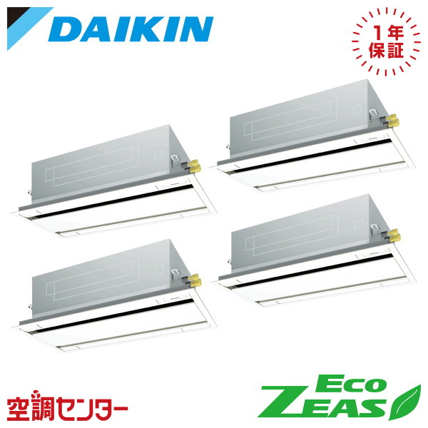 SZRG280CNW 10馬力 三相200V ワイヤレス 同時フォー 業務用エアコン ダイキン 天井カセット2方向 エコダブルフロー 標準タイプ EcoZEAS 在庫確認もスピード対応 エアコン専門のプロが丁寧にご案内