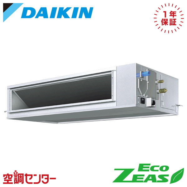 SZRJM112C 4馬力 三相200V ワイヤード シングル 業務用エアコン ダイキン 天井埋込ダクト形 高静圧タイプ ストリーマ EcoZEAS 在庫確認もスピード対応 エアコン専門のプロが丁寧にご案内