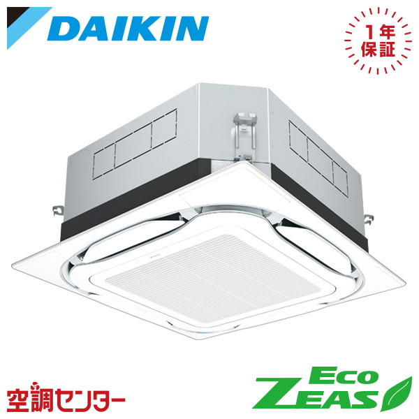 SZRUC40CT 1.5馬力 三相200V ワイヤード シングル 業務用エアコン ダイキン 天井カセット4方向 S-ラウンドフロー 標準タイプ UVストリーマ EcoZEAS 在庫確認もスピード対応 エアコン専門のプロが丁寧にご案内｜空調センター　店